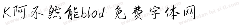 K阿不然能blod字体转换