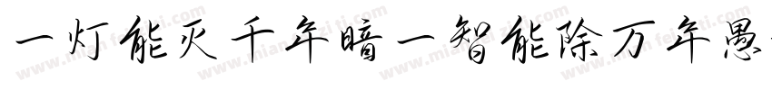 一灯能灭千年暗一智能除万年愚字体转换