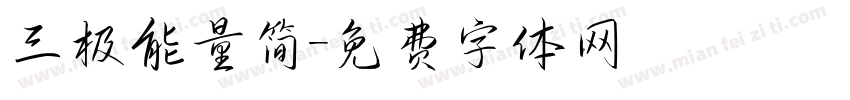 三极能量简字体转换