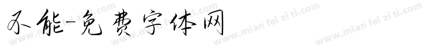 不能字体转换