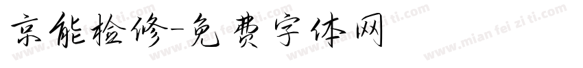 京能检修字体转换