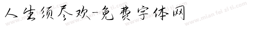 人生须尽欢字体转换
