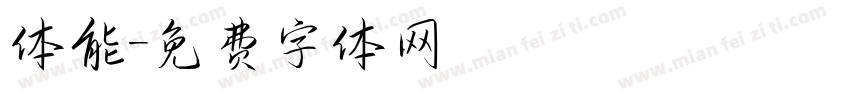 体能字体转换