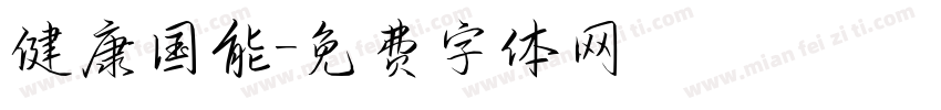 健康国能字体转换