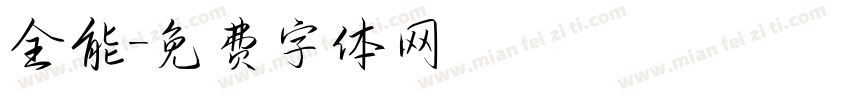全能字体转换