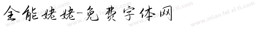 全能姥姥字体转换