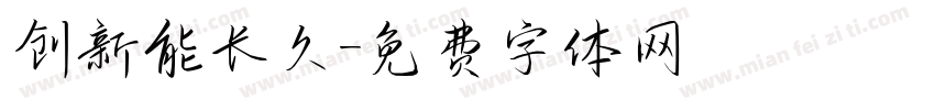 创新能长久字体转换