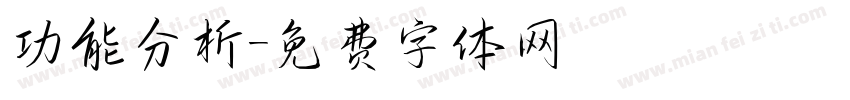 功能分析字体转换