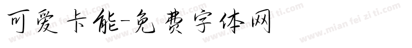 可爱卡能字体转换