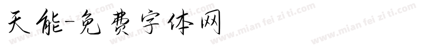 天能字体转换