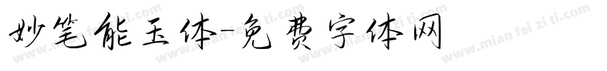 妙笔能玉体字体转换