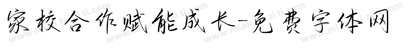 家校合作赋能成长字体转换