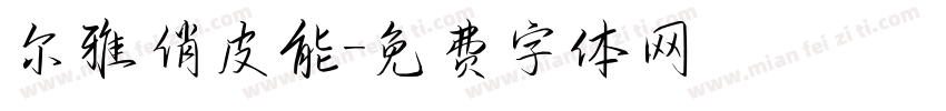 尔雅俏皮能字体转换