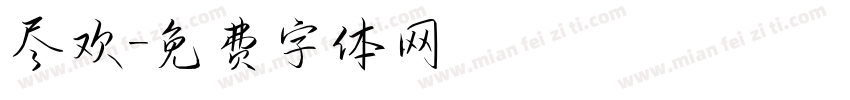 尽欢字体转换