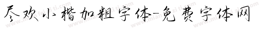 尽欢小楷加粗字体字体转换