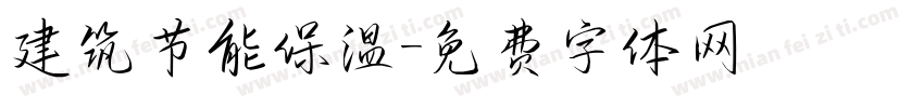 建筑节能保温字体转换