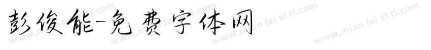彭俊能字体转换