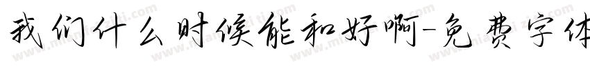 我们什么时候能和好啊字体转换