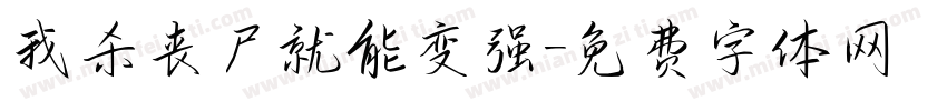 我杀丧尸就能变强字体转换