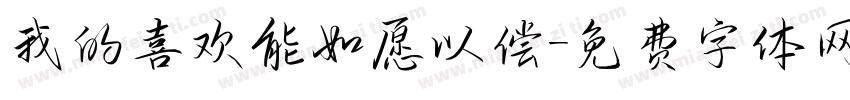 我的喜欢能如愿以偿字体转换 我的喜欢能如愿以偿字体转换