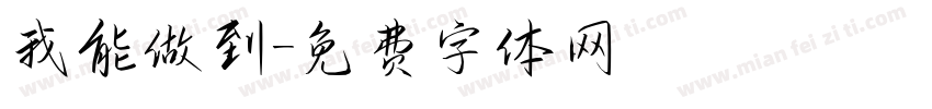 我能做到字体转换