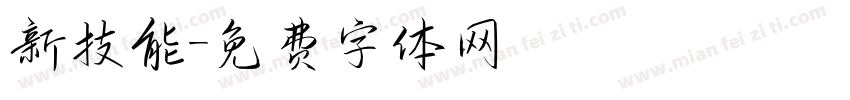 新技能字体转换
