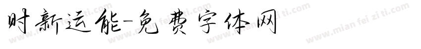 时新运能字体转换