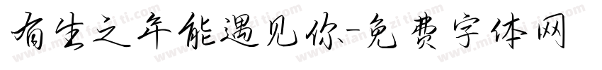 有生之年能遇见你字体转换
