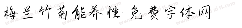 梅兰竹菊能养性字体转换