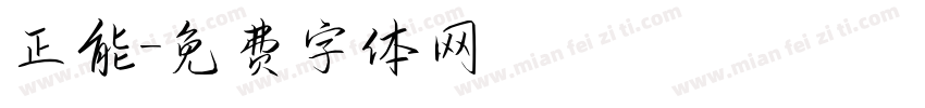 正能字体转换
