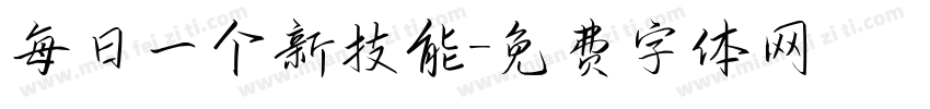 每日一个新技能字体转换