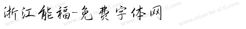 浙江能福字体转换