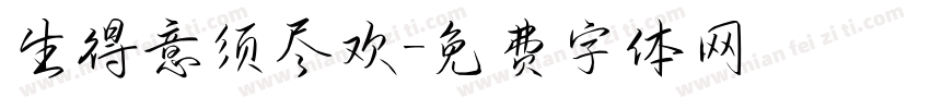 生得意须尽欢字体转换