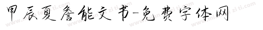 甲辰夏詹能文书字体转换
