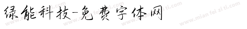 绿能科技字体转换