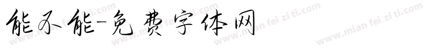 能不能字体转换