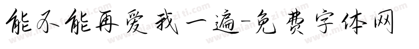 能不能再爱我一遍字体转换