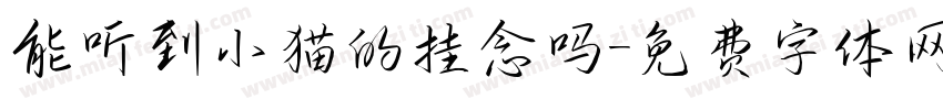 能听到小猫的挂念吗字体转换