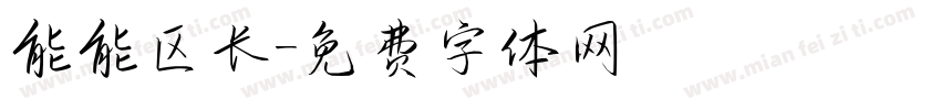 能能区长字体转换