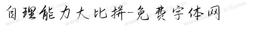 自理能力大比拼字体转换
