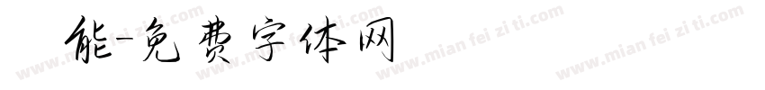 萬能字体转换
