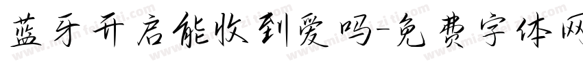 蓝牙开启能收到爱吗字体转换