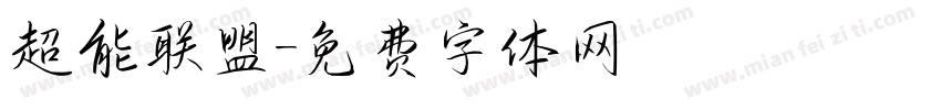 超能联盟字体转换