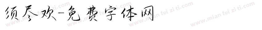 须尽欢字体转换