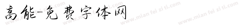 高能字体转换