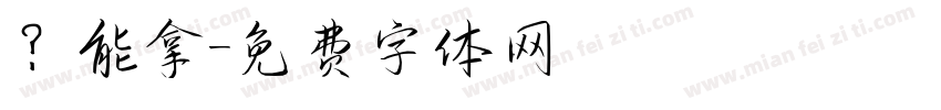 ？能拿字体转换