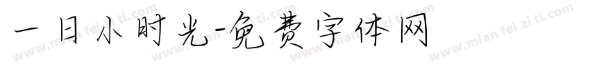 一日小时光字体转换
