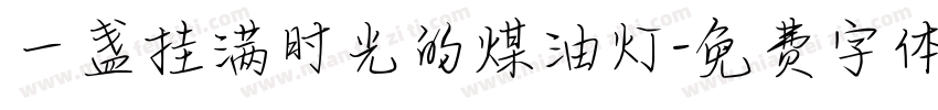 一盏挂满时光的煤油灯字体转换