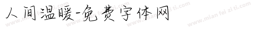 人间温暖字体转换