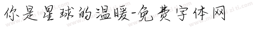 你是星球的温暖字体转换